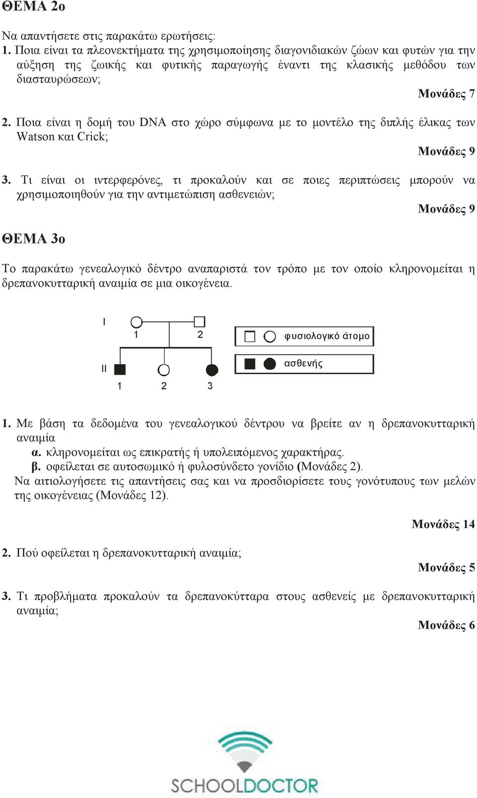 Ποια είναι η δομή του DNA στο χώρο σύμφωνα με το μοντέλο της διπλής έλικας των Watson και Crick; Μονάδες 9 3.