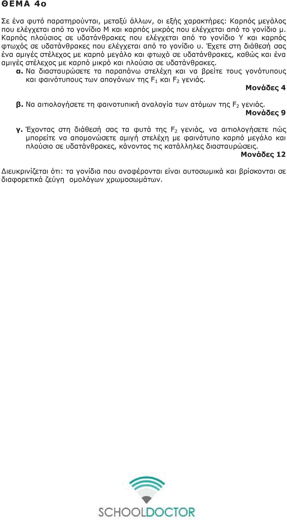 Έχετε στη διάθεσή σας ένα αμιγές στέλεχος με καρπό μεγάλο και φτωχό σε υδατάνθρακες, καθώς και ένα αμιγές στέλεχος με καρπό μικρό και πλούσιο σε υδατάνθρακες. α. Να διασταυρώσετε τα παραπάνω στελέχη και να βρείτε τους γονότυπους και φαινότυπους των απογόνων της F 1 και F 2 γενιάς.