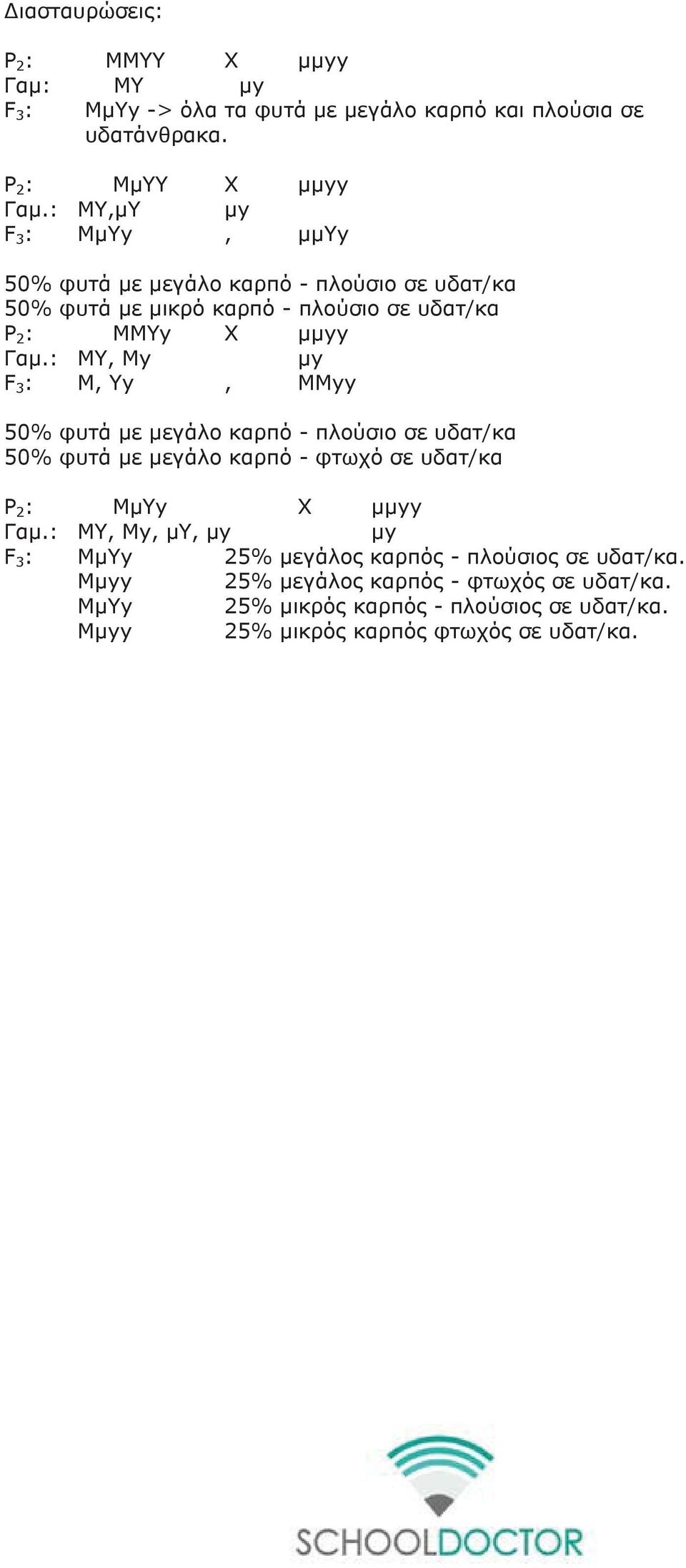 : ΜΥ, My μy F 3 : M, Yy, MMyy 50% φυτά με μεγάλο καρπό - πλούσιο σε υδατ/κα 50% φυτά με μεγάλο καρπό - φτωχό σε υδατ/κα Ρ 2 : ΜμΥy X μμyy Γαμ.