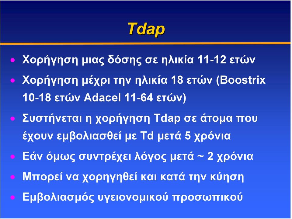 άτομα που έχουν εμβολιασθεί με Td μετά 5 χρόνια Εάν όμως συντρέχει λόγος μετά