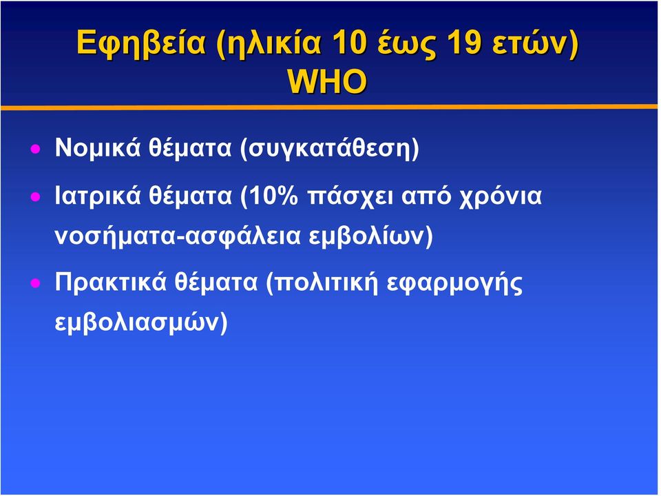 πάσχει από χρόνια νοσήματα-ασφάλεια