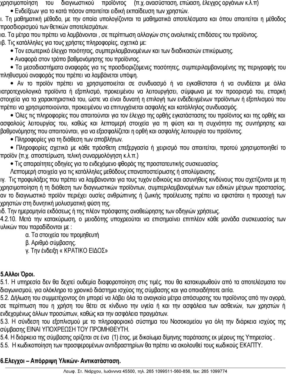 Τα μέτρα που πρέπει να λαμβάνονται, σε περίπτωση αλλαγών στις αναλυτικές επιδόσεις του προϊόντος. ιβ.