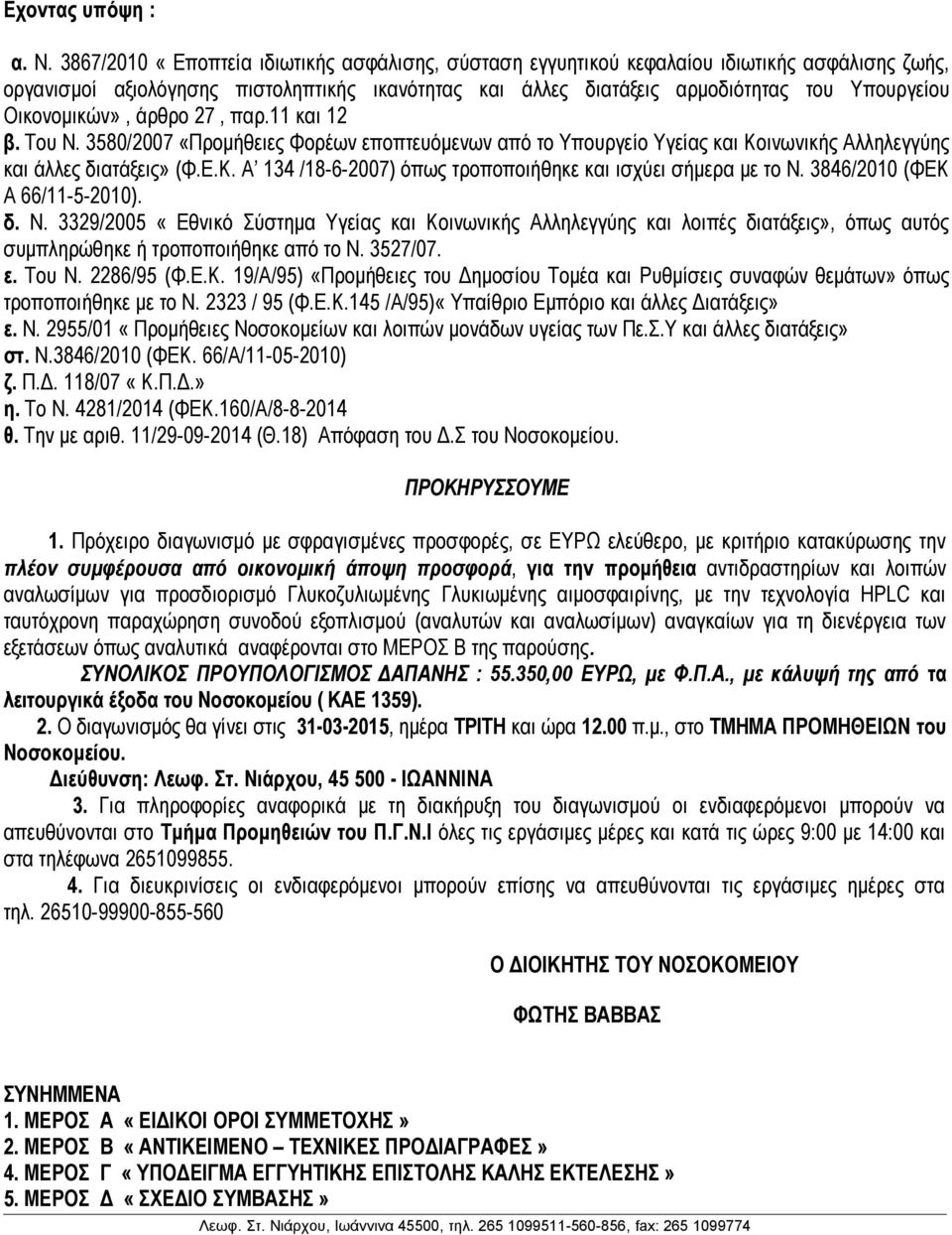 Οικονομικών», άρθρο 27, παρ.11 και 12 β. Του Ν. 3580/2007 «Προμήθειες Φορέων εποπτευόμενων από το Υπουργείο Υγείας και Κοινωνικής Αλληλεγγύης και άλλες διατάξεις» (Φ.Ε.Κ. Α 134 /18-6-2007) όπως τροποποιήθηκε και ισχύει σήμερα με το Ν.