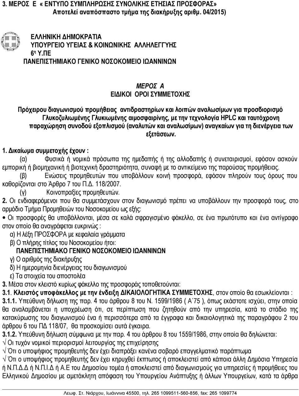 αιμοσφαιρίνης, με την τεχνολογία HPLC και ταυτόχρονη παραχώρηση συνοδού εξοπλισμού (αναλυτών και αναλωσίμων) αναγκαίων για τη διενέργεια των εξετάσεων. 1.