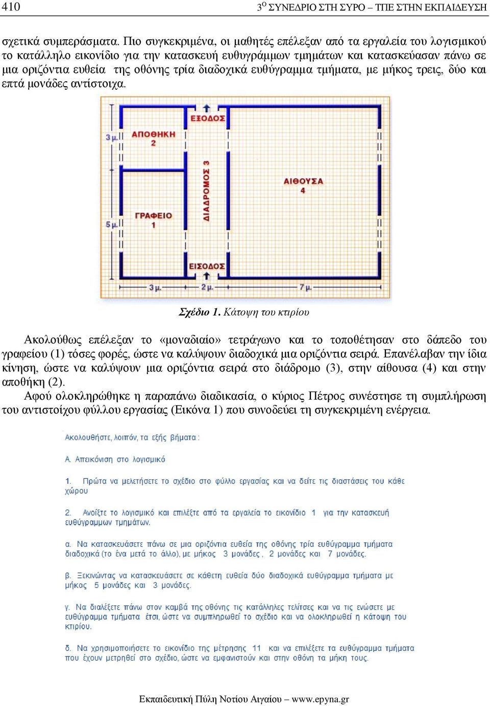 διαδοχικά ευθύγραμμα τμήματα, με μήκος τρεις, δύο και επτά μονάδες αντίστοιχα. Σχέδιο 1.