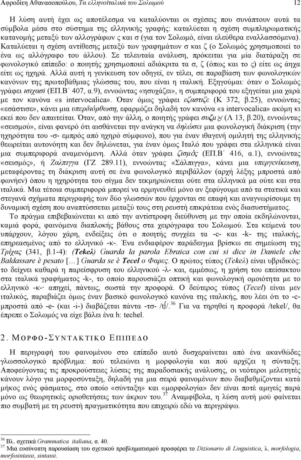 Καταλύεται η σχέση αντίθεσης μεταξύ των γραφημάτων σ και ζ (ο Σολωμός χρησιμοποιεί το ένα ως αλλόγραφο του άλλου).