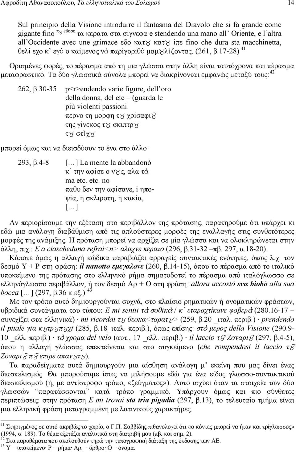 17-28) 41 Ορισμένες φορές, το πέρασμα από τη μια γλώσσα στην άλλη είναι ταυτόχρονα και πέρασμα μεταφραστικό. Τα δύο γλωσσικά σύνολα μπορεί να διακρίνονται εμφανώς μεταξύ τους: 42 262, β.