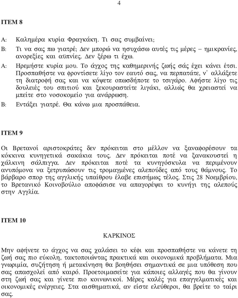 Προσπαθηvστε να φροντιvσετε λιvγο τον εαυτοv σας, να περπαταvτε, ν j αλλαvξετε τη διατροφηv σας και να κοvψετε οπωσδηvποτε το τσιγαvρο.