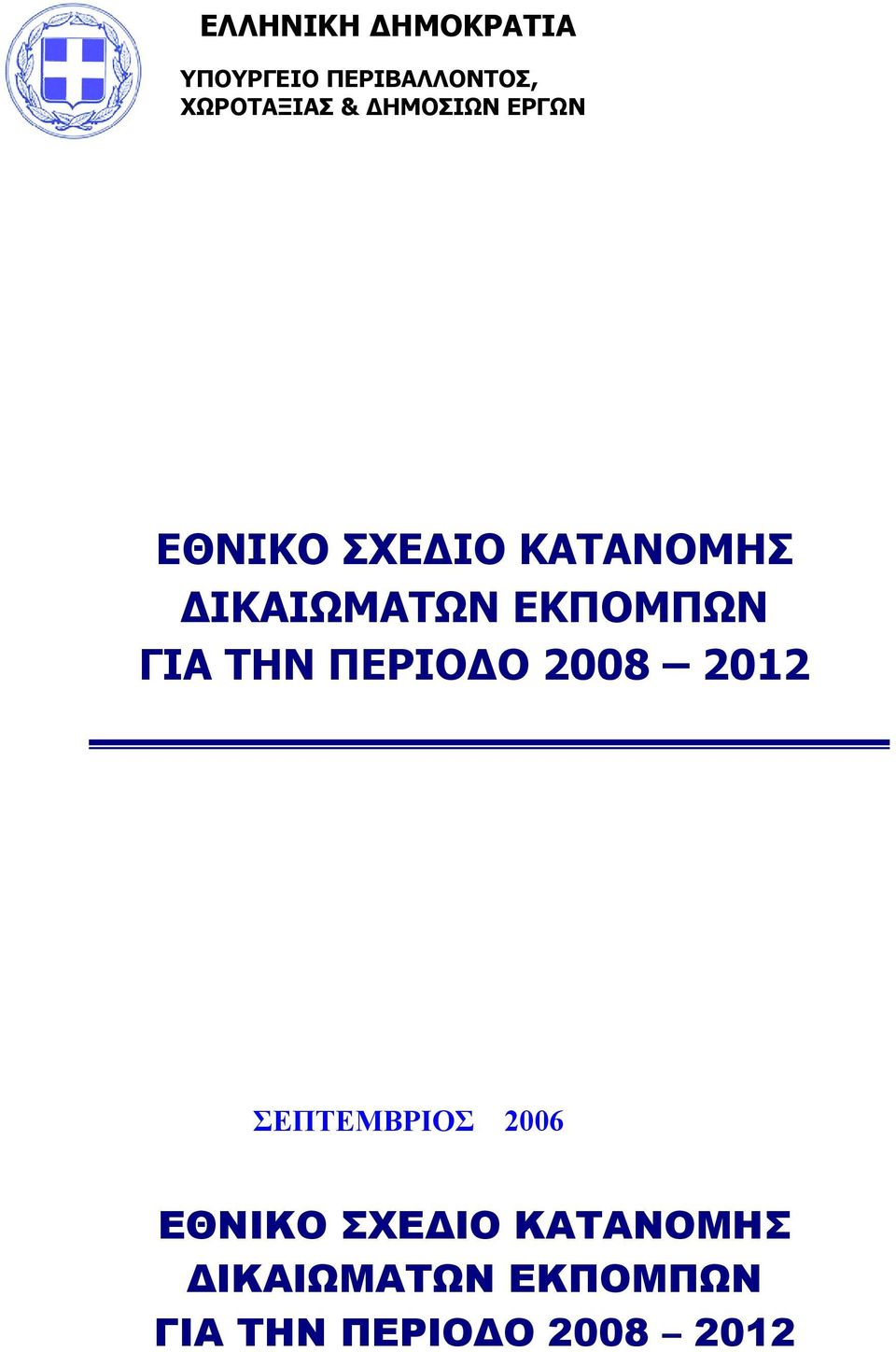 ΕΚΠΟΜΠΩΝ ΓΙΑ ΤΗΝ ΠΕΡΙΟ Ο 2008 2012 ΣΕΠΤΕΜΒΡΙΟΣ 2006