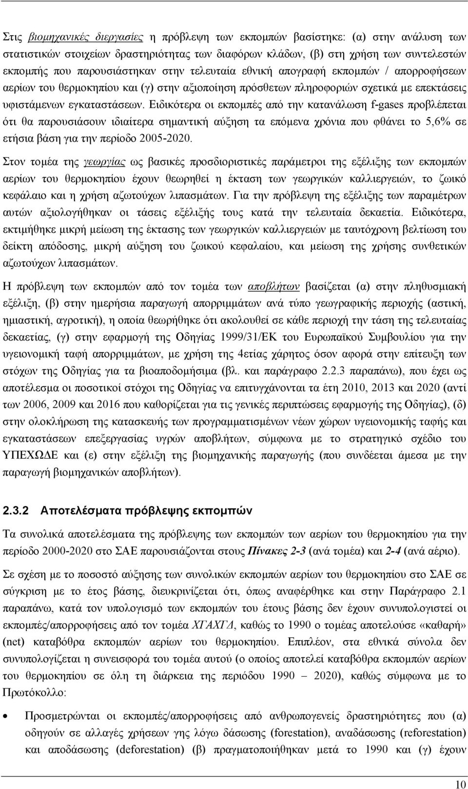 Ειδικότερα οι εκποµπές από την κατανάλωση f-gases προβλέπεται ότι θα παρουσιάσουν ιδιαίτερα σηµαντική αύξηση τα επόµενα χρόνια που φθάνει το 5,6% σε ετήσια βάση για την περίοδο 2005-2020.