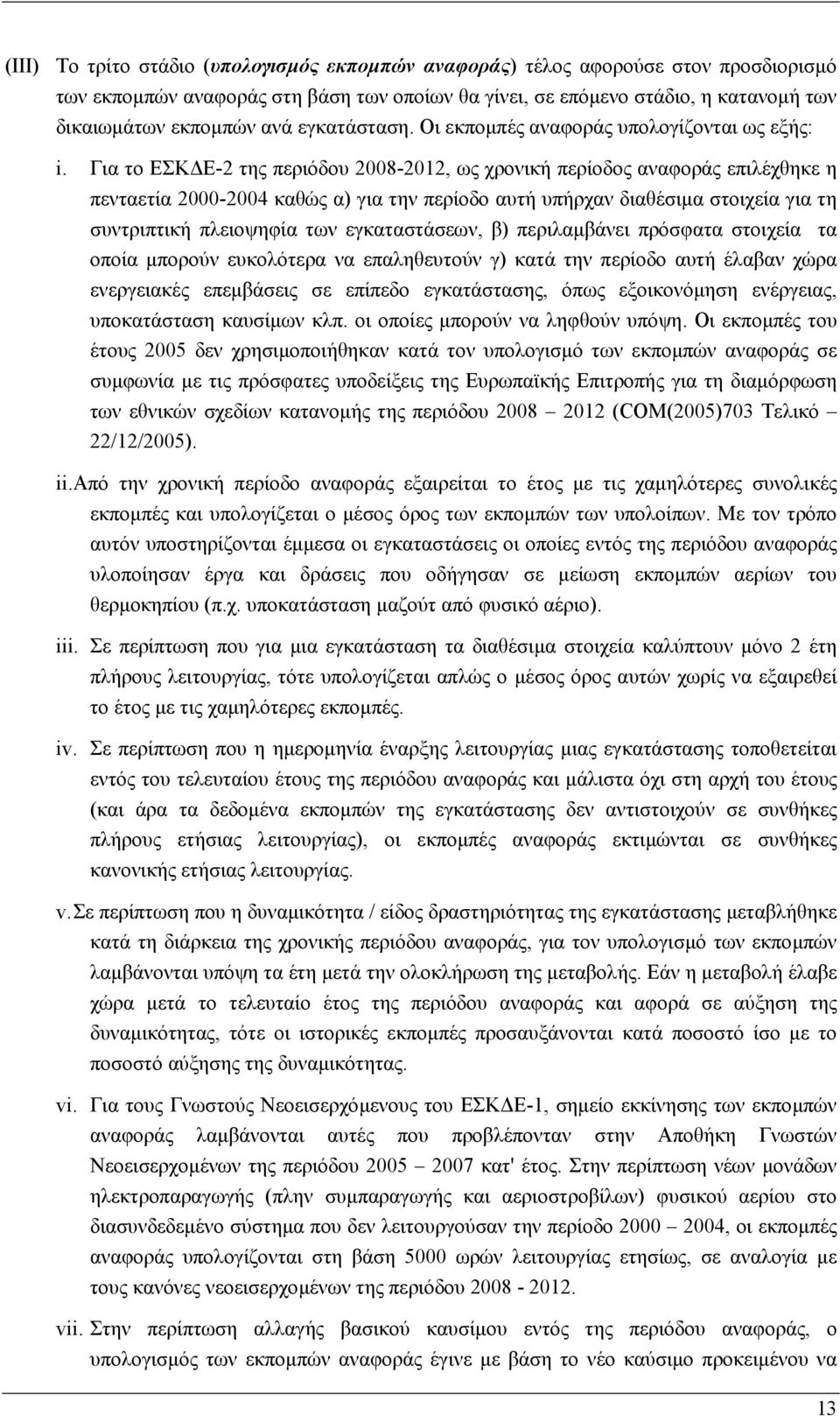 Για το ΕΣΚ Ε-2 της περιόδου 2008-2012, ως χρονική περίοδος αναφοράς επιλέχθηκε η πενταετία 2000-2004 καθώς α) για την περίοδο αυτή υπήρχαν διαθέσιµα στοιχεία για τη συντριπτική πλειοψηφία των