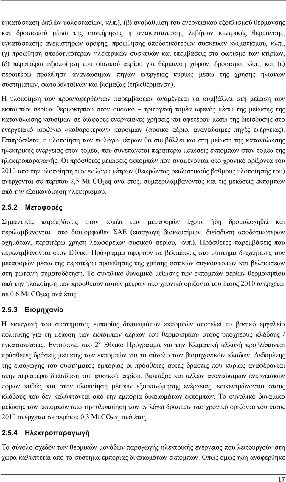 συσκευών κλιµατισµού, κλπ., (γ) προώθηση αποδοτικότερων ηλεκτρικών συσκευών και επεµβάσεις στο φωτισµό των κτιρίων, (δ) περαιτέρω αξιοποίηση του φυσικού αερίου για θέρµανση χώρων, δροσισµό, κλπ.