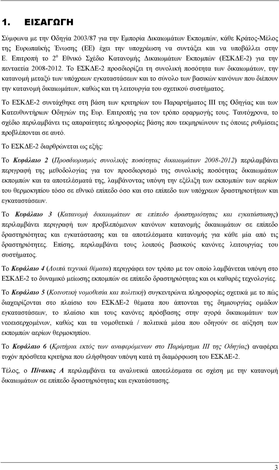 Το ΕΣΚ Ε-2 προσδιορίζει τη συνολική ποσότητα των δικαιωµάτων, την κατανοµή µεταξύ των υπόχρεων εγκαταστάσεων και το σύνολο των βασικών κανόνων που διέπουν την κατανοµή δικαιωµάτων, καθώς και τη