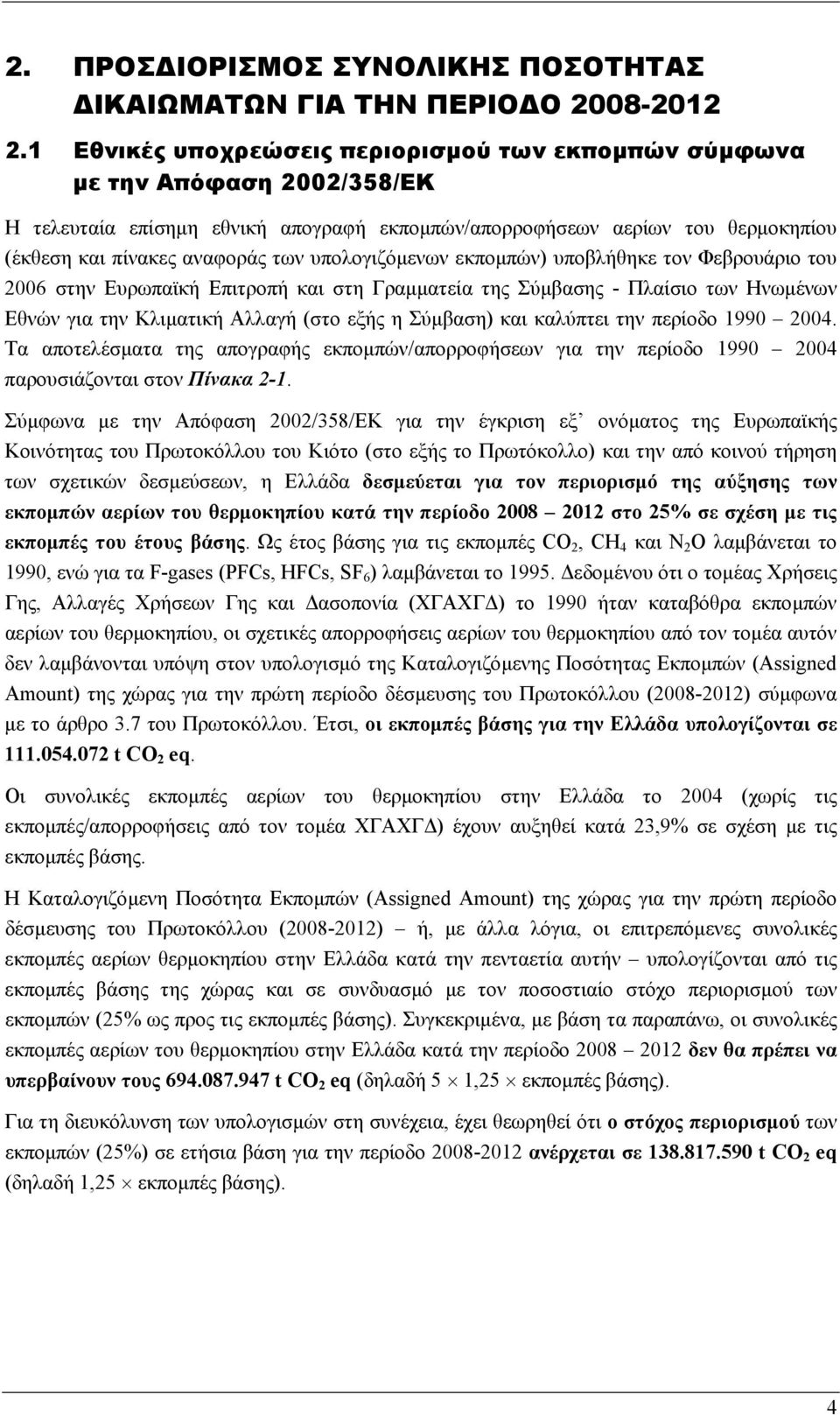 υπολογιζόµενων εκποµπών) υποβλήθηκε τον Φεβρουάριο του 2006 στην Ευρωπαϊκή Επιτροπή και στη Γραµµατεία της Σύµβασης - Πλαίσιο των Ηνωµένων Εθνών για την Κλιµατική Αλλαγή (στο εξής η Σύµβαση) και