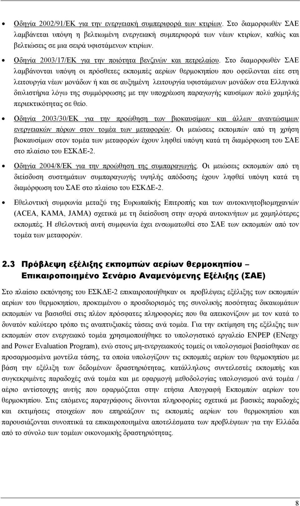 Οδηγία 2003/17/ΕΚ για την ποιότητα βενζινών και πετρελαίου.