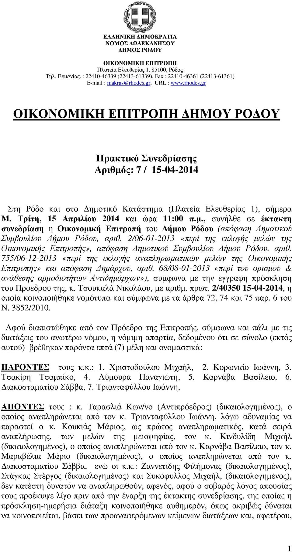 755/06-12-2013 «περί της εκλογής αναπληρωµατικών µελών της Οικονοµικής Επιτροπής» και απόφαση ηµάρχου, αριθ.