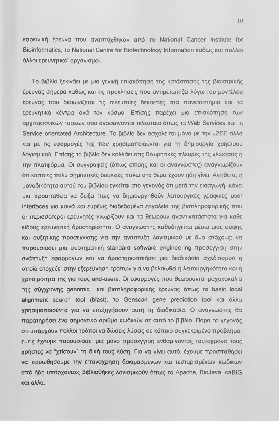 δεκαετίες στα πανεπιστήμια και τα ερευνητικά κέντρα ανά τον κόσμο.