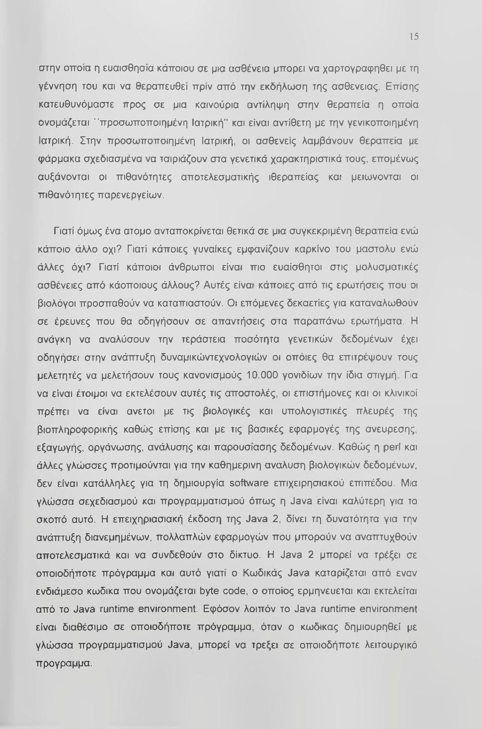 Στην προσωποποιημένη Ιατρική, οι ασθενείς λαμβάνουν θεραπεία με φάρμακα σχεδιασμένα να ταιριάζουν στα γενετικά χαρακτηριστικά τους, επομένως αυξάνονται οι πιθανότητες αποτελεσματικής ιθεραπείας και