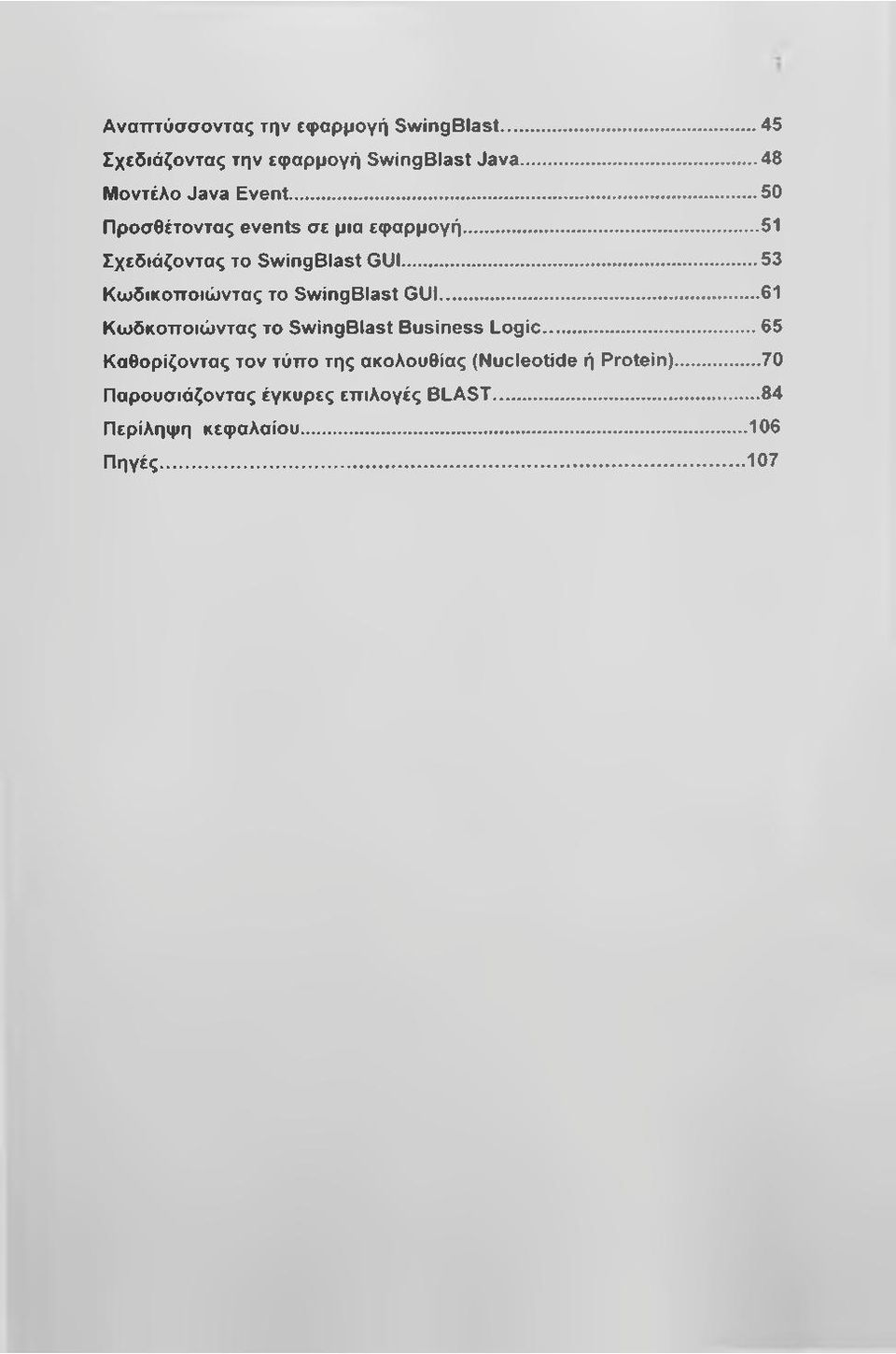 ..53 Κωδικοποιώντας το SwingBlast GUI... 61 Κωδκοποιώντας το SwingBlast Business Logic.