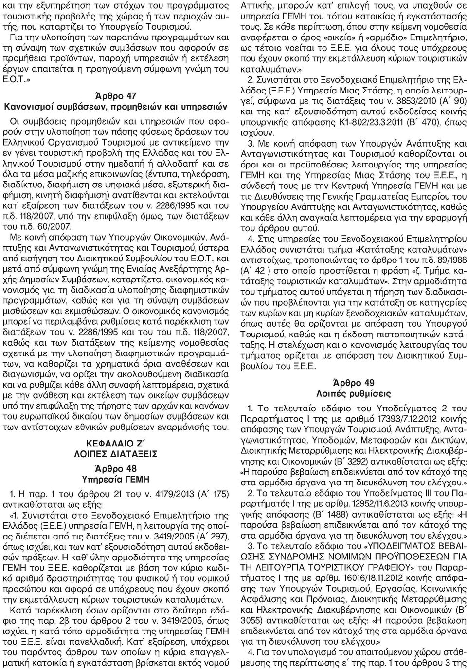 Τ..» Άρθρο 47 Κανονισμοί συμβάσεων, προμηθειών και υπηρεσιών Οι συμβάσεις προμηθειών και υπηρεσιών που αφορούν στην υλοποίηση των πόσης φύσεως δράσεων του Ελληνικού Οργανισμού Τουρισμού με