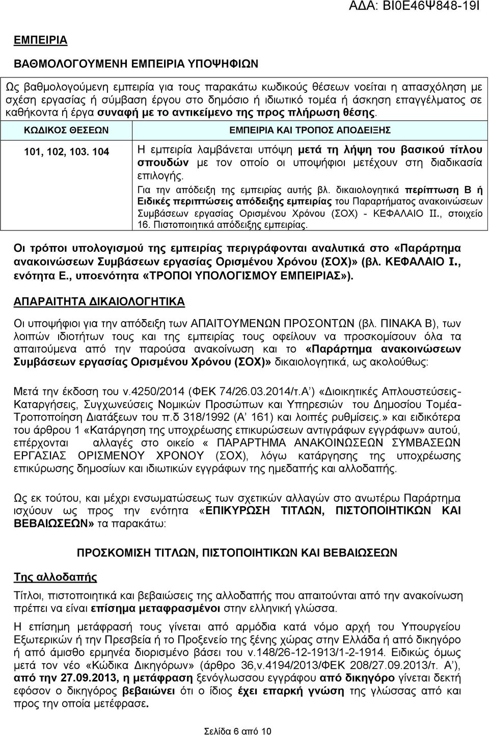 104 Η εμπειρία λαμβάνεται υπόψη μετά τη λήψη του βασικού τίτλου σπουδών με τον οποίο οι υποψήφιοι μετέχουν στη διαδικασία επιλογής. Για την απόδειξη της εμπειρίας αυτής βλ.