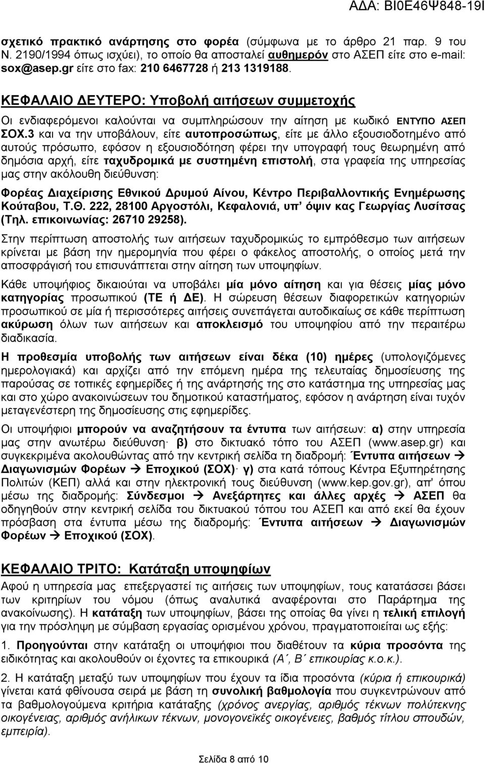 3 και να την υποβάλουν, είτε αυτοπροσώπως, είτε με άλλο εξουσιοδοτημένο από αυτούς πρόσωπο, εφόσον η εξουσιοδότηση φέρει την υπογραφή τους θεωρημένη από δημόσια αρχή, είτε ταχυδρομικά με συστημένη