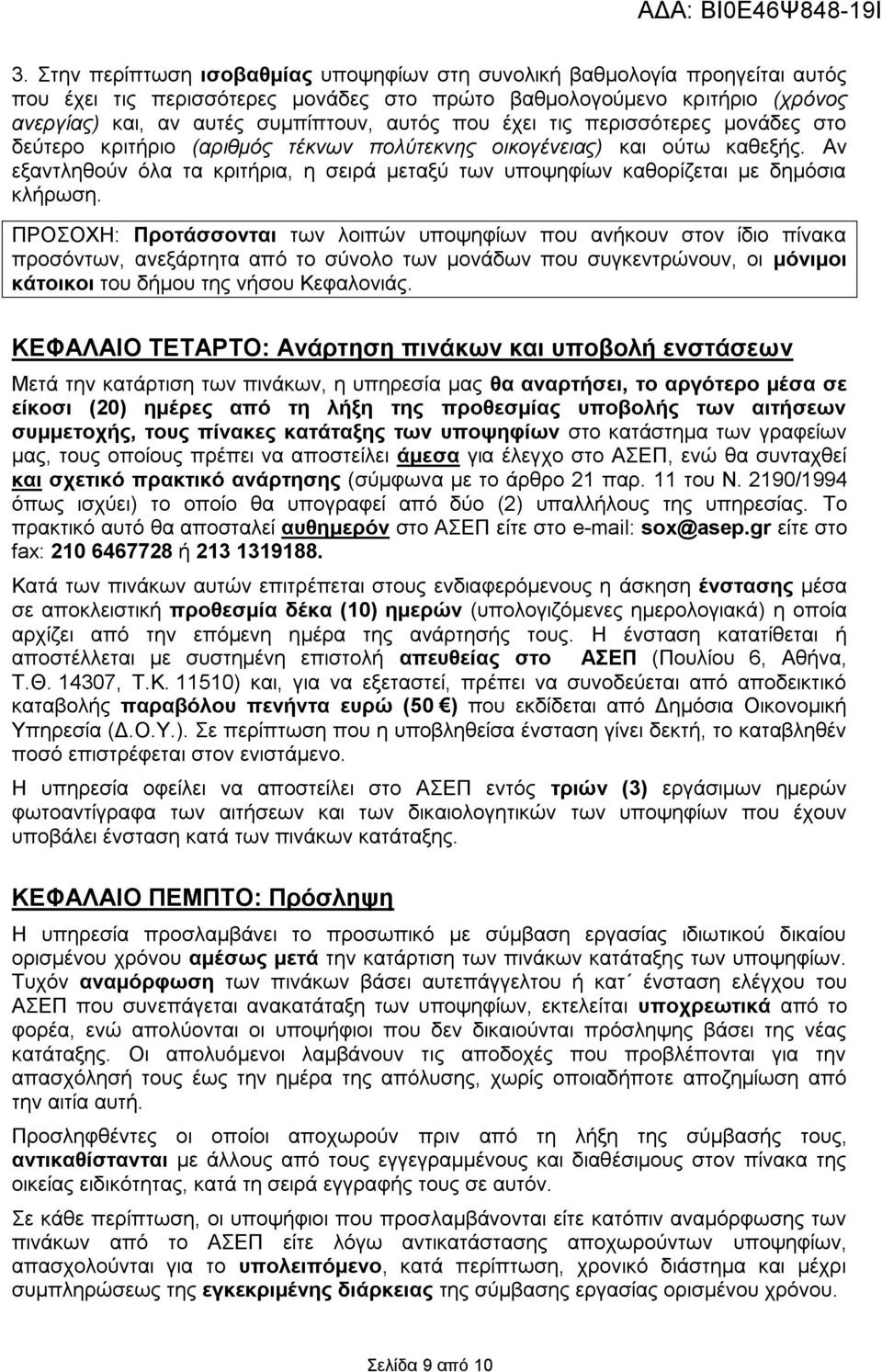 Αν εξαντληθούν όλα τα κριτήρια, η σειρά μεταξύ των υποψηφίων καθορίζεται με δημόσια κλήρωση.