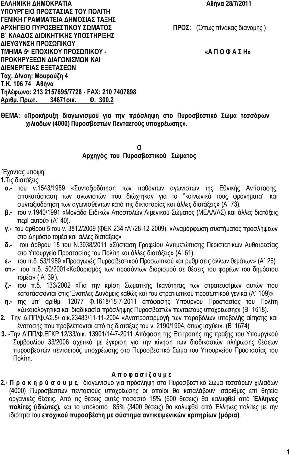 2 Αθήνα 28/7/2011 ΠΡΟΣ: (Όπως πίνακας διανομής ) «Α Π Ο Φ Α Σ Η» ΘΕΜΑ: «Προκήρυξη διαγωνισμού για την πρόσληψη στο Πυροσβεστικό Σώμα τεσσάρων χιλιάδων (4000) Πυροσβεστών Πενταετούς υποχρέωσης».