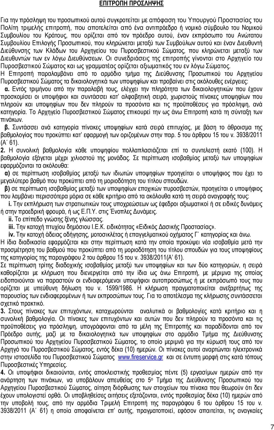 των Κλάδων του Αρχηγείου του Πυροσβεστικού Σώματος, που κληρώνεται μεταξύ των Διευθυντών των εν λόγω Διευθύνσεων.