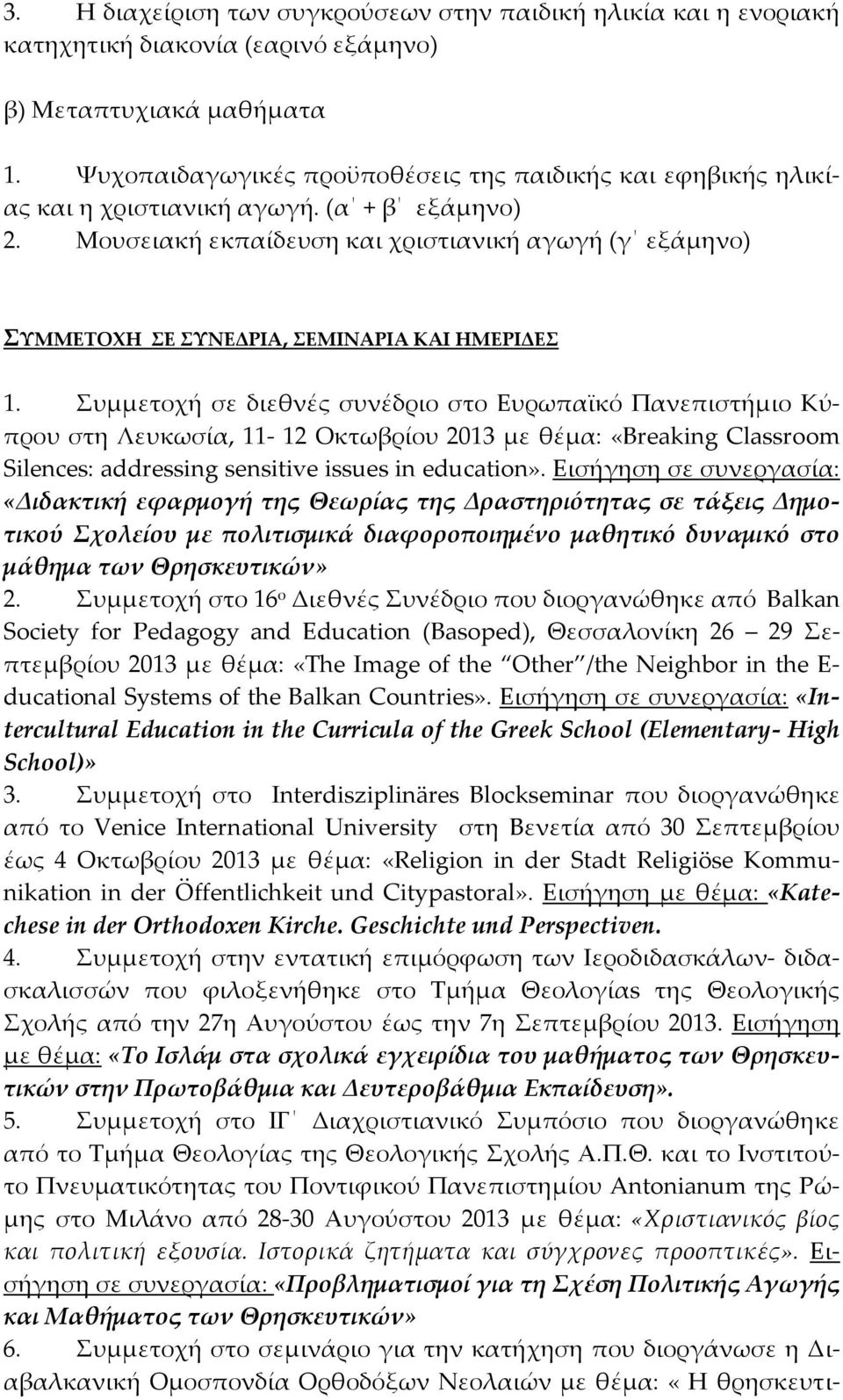 Μουσειακή εκπαίδευση και χριστιανική αγωγή (γ εξάμηνο) ΣΥΜΜΕΤΟΧΗ ΣΕ ΣΥΝΕΔΡΙΑ, ΣΕΜΙΝΑΡΙΑ ΚΑΙ ΗΜΕΡΙΔΕΣ 1.