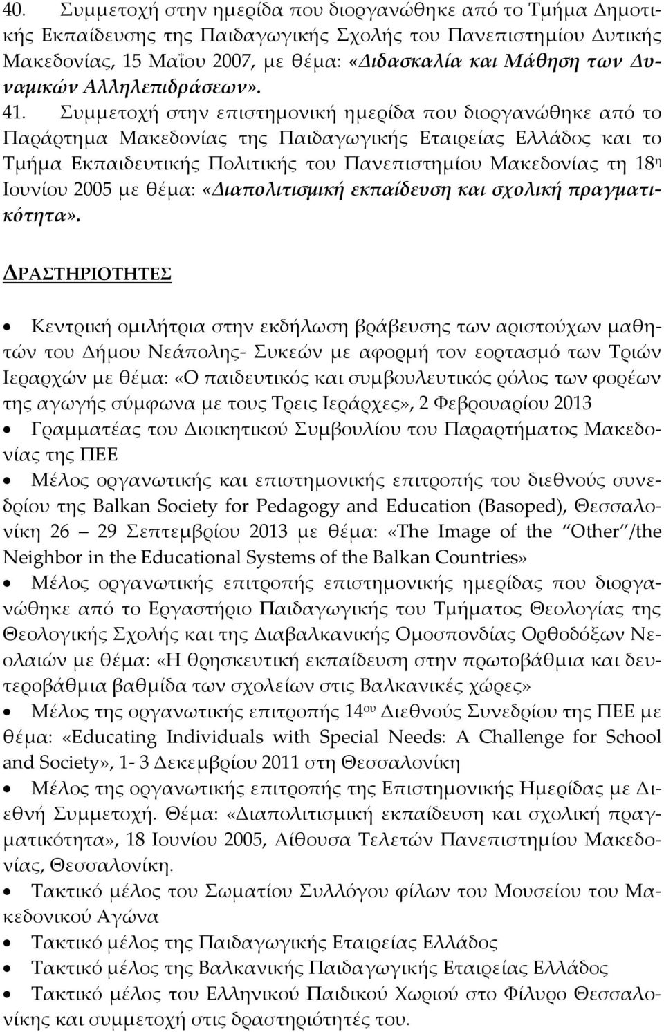 Συμμετοχή στην επιστημονική ημερίδα που διοργανώθηκε από το Παράρτημα Μακεδονίας της Παιδαγωγικής Εταιρείας Ελλάδος και το Τμήμα Εκπαιδευτικής Πολιτικής του Πανεπιστημίου Μακεδονίας τη 18 η Ιουνίου