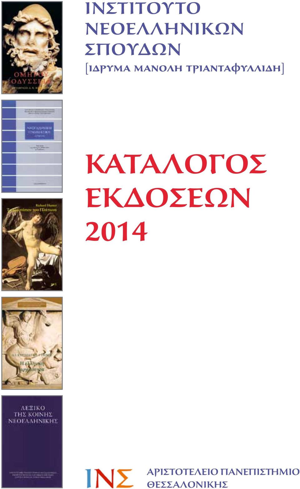 ΚΑΤΑΛΟΓΟΣ ΕΚΔΟΣΕΩΝ 2014