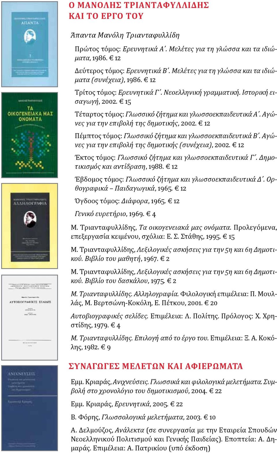 Aγώνες για την επιβολή της δημοτικής, 2002. 12 Πέμπτος τόμος: Γλωσσικό ζήτημα και γλωσσοεκπαιδευτικά B. Aγώνες για την επιβολή της δημοτικής (συνέχεια), 2002.