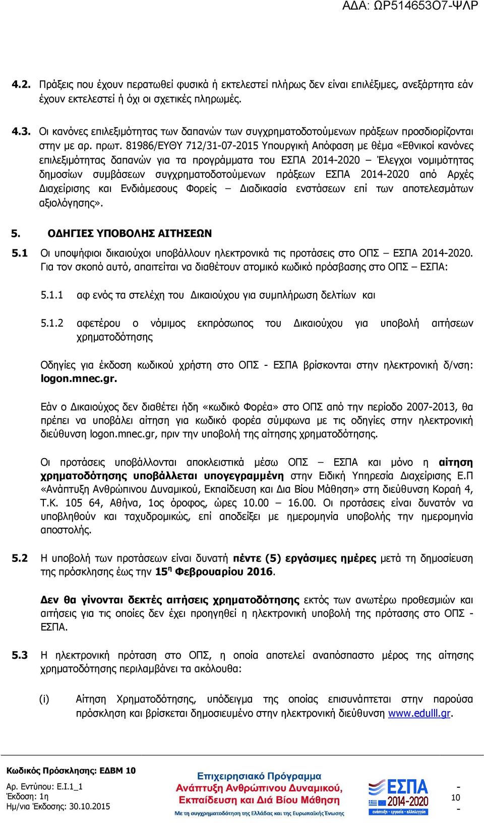 πράξεων ΕΣΠΑ 20142020 από Αρχές ιαχείρισης και Ενδιάµεσους Φορείς ιαδικασία ενστάσεων επί των αποτελεσµάτων αξιολόγησης». 5. Ο ΗΓΙΕΣ ΥΠΟΒΟΛΗΣ ΑΙΤΗΣΕΩΝ 5.