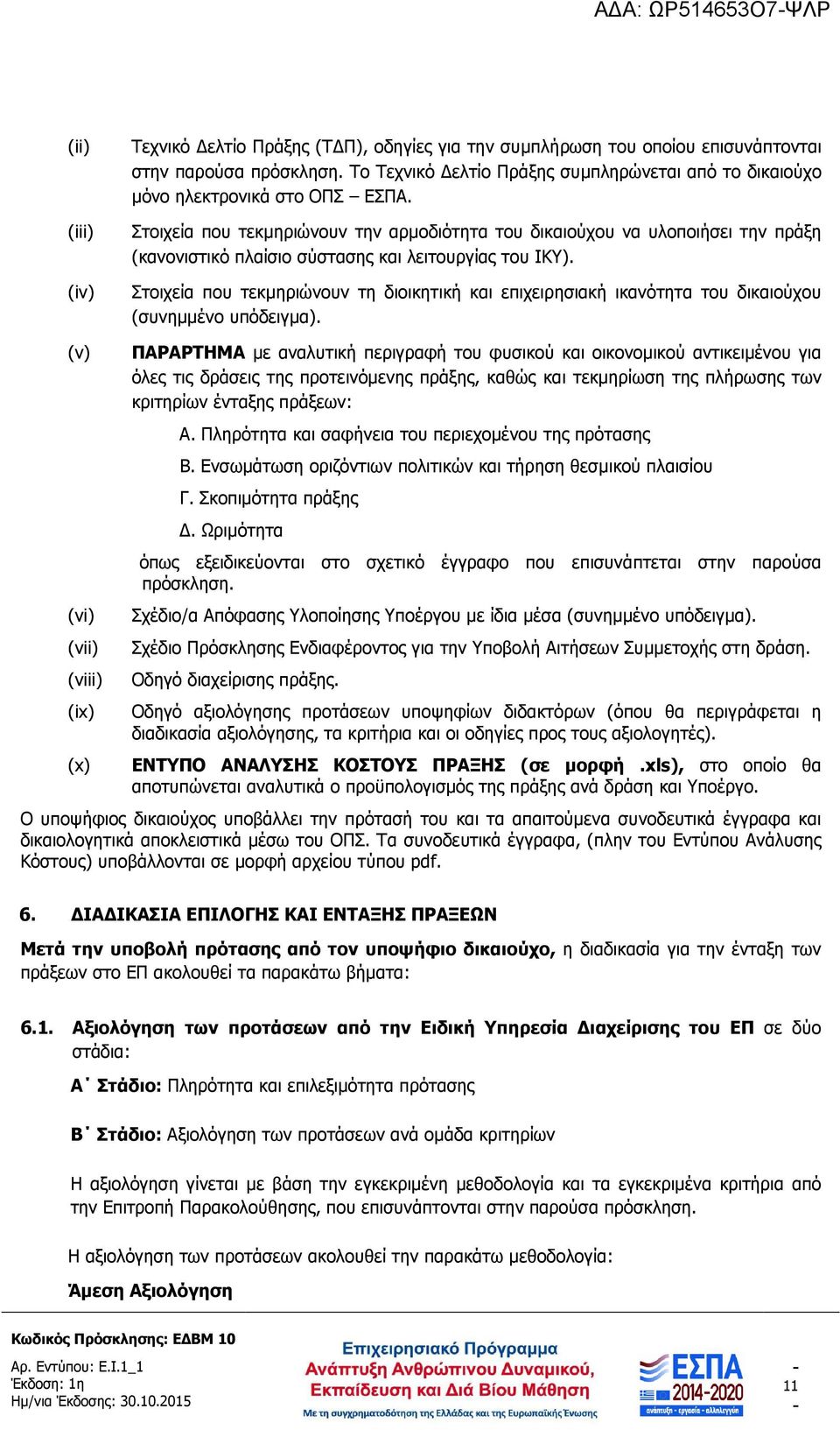 (iii) Στοιχεία που τεκµηριώνουν την αρµοδιότητα του δικαιούχου να υλοποιήσει την πράξη (κανονιστικό πλαίσιο σύστασης και λειτουργίας του ΙΚΥ).