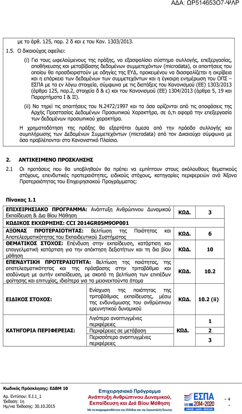 µεταβίβασης δεδοµένων συµµετεχόντων (microdata), οι απαιτήσεις του οποίου θα προσδιοριστούν µε οδηγίες της ΕΥ, προκειµένου να διασφαλίζεται η ακρίβεια και η επάρκεια των δεδοµένων των συµµετεχόντων