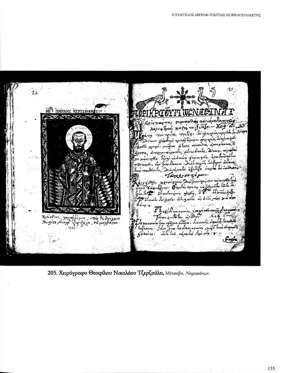 Χειρόγραφο Θεοφίλου Νικολάου