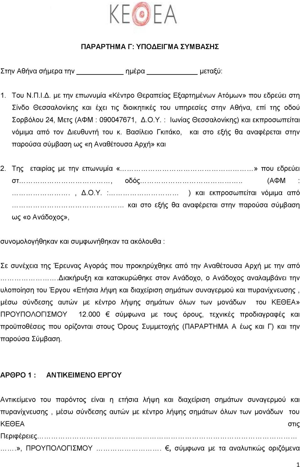 με την επωνυμία «Κέντρο Θεραπείας Εξαρτημένων Ατόμων» που εδρεύει στη Σίνδο Θεσσαλονίκης και έχει τις διοικητικές του υπηρεσίες στην Αθήνα, επί της οδού Σορβόλου 24, Μετς (ΑΦΜ : 090047671, Δ.Ο.Υ.