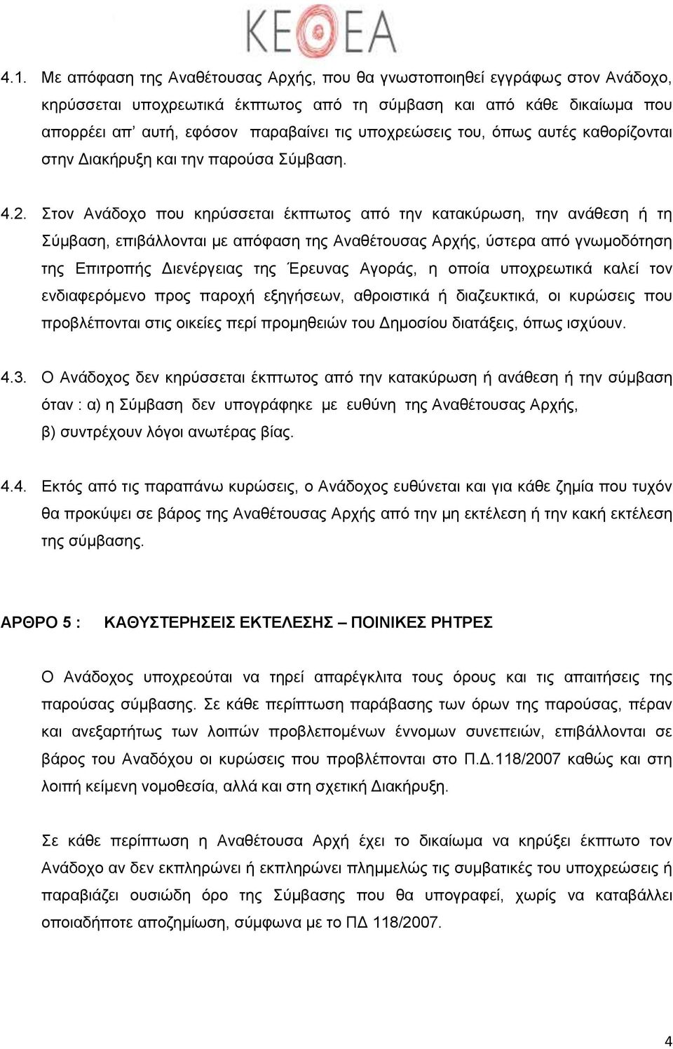 Στον Ανάδοχο που κηρύσσεται έκπτωτος από την κατακύρωση, την ανάθεση ή τη Σύμβαση, επιβάλλονται με απόφαση της Αναθέτουσας Αρχής, ύστερα από γνωμοδότηση της Επιτροπής Διενέργειας της Έρευνας Αγοράς,