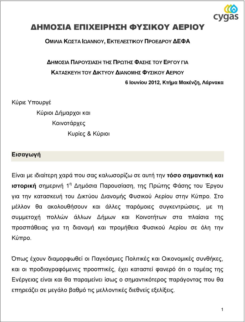 Παρουσίαση, της Πρώτης Φάσης του Έργου για την κατασκευή του Δικτύου Διανομής Φυσικού Αερίου στην Κύπρο.