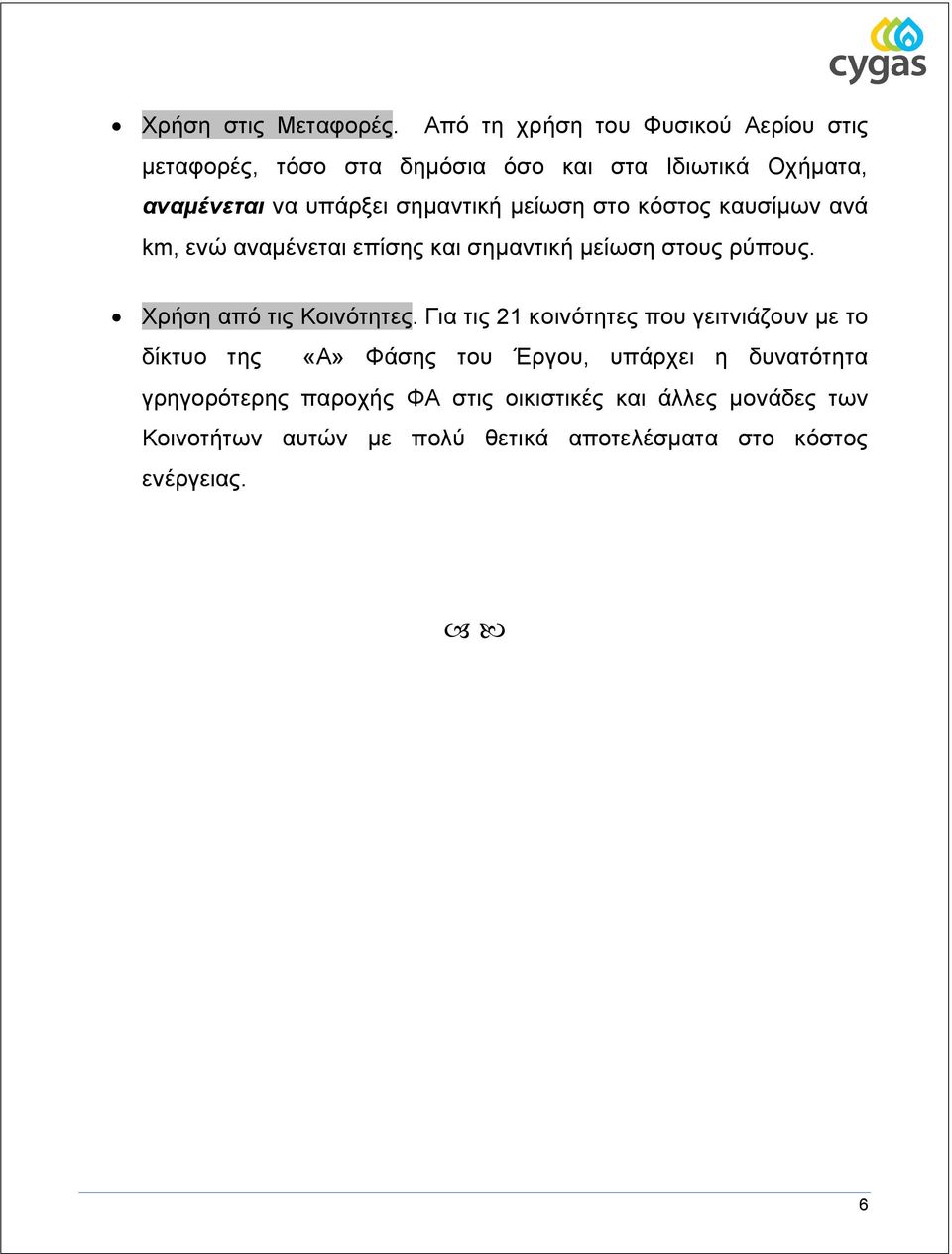 σημαντική μείωση στο κόστος καυσίμων ανά km, ενώ αναμένεται επίσης και σημαντική μείωση στους ρύπους.