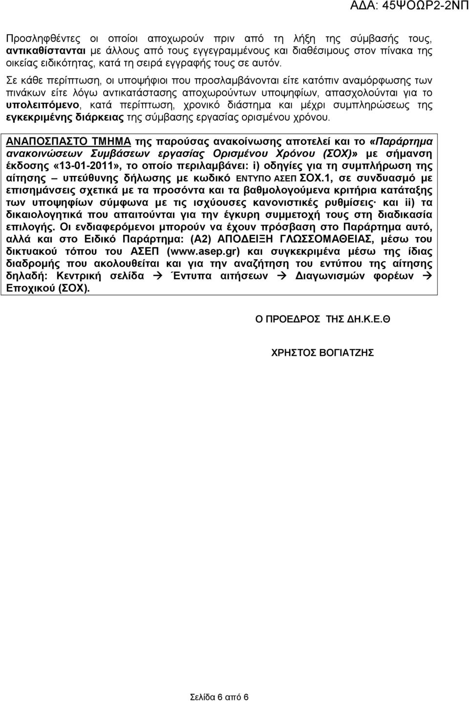 Σε κάθε περίπτωση, οι υποψήφιοι που προσλαµβάνονται είτε κατόπιν αναµόρφωσης των πινάκων είτε λόγω αντικατάστασης αποχωρούντων υποψηφίων, απασχολούνται για το υπολειπόµενο, κατά περίπτωση, χρονικό