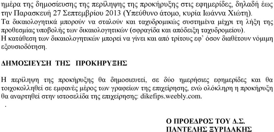 Η κατάθεση των δικαιολογητικών μπορεί να γίνει και από τρίτους εφ όσον διαθέτουν νόμιμη εξουσιοδότηση.