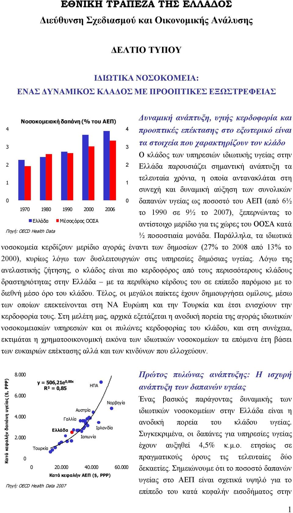 σαπακηηπίζοςν ηον κλάδο Ο θιάδνο ησλ ππεξεζηώλ ηδησηηθήο πγείαο ζηελ Διιάδα παξνπζηάδεη ζεκαληηθή αλάπηπμε ηα ηειεπηαία ρξόληα, ε νπνία αληαλαθιάηαη ζηε ζπλερή θαη δπλακηθή αύμεζε ησλ ζπλνιηθώλ