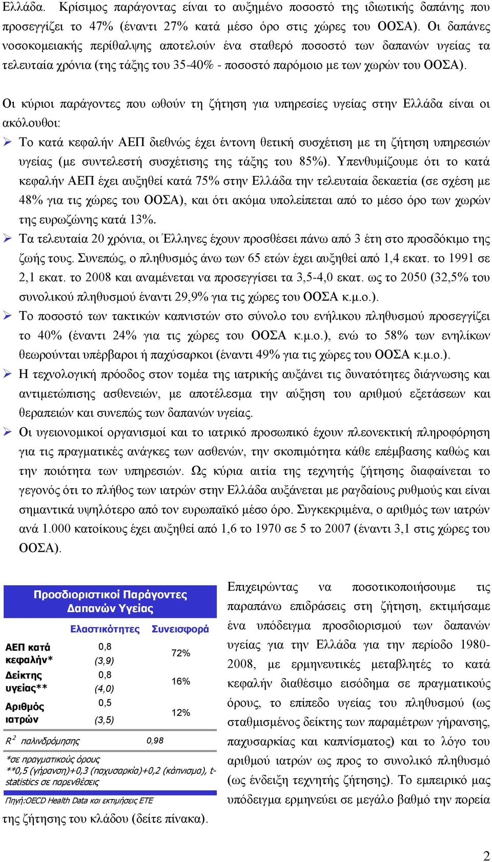 Οη θύξηνη παξάγνληεο πνπ σζνύλ ηε δήηεζε γηα ππεξεζίεο πγείαο ζηελ Διιάδα είλαη νη αθόινπζνη: Τν θαηά θεθαιήλ ΑΔΠ δηεζλώο έρεη έληνλε ζεηηθή ζπζρέηηζε κε ηε δήηεζε ππεξεζηώλ πγείαο (κε ζπληειεζηή