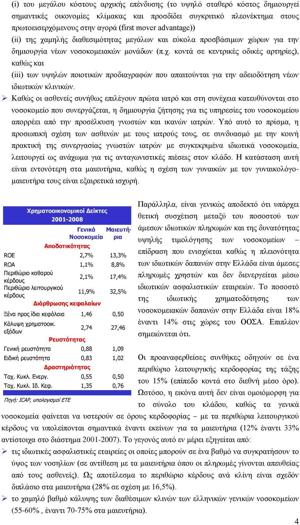 Καζώο νη αζζελείο ζπλήζσο επηιέγνπλ πξώηα ηαηξό θαη ζηε ζπλέρεηα θαηεπζύλνληαη ζην λνζνθνκείν πνπ ζπλεξγάδεηαη, ε δεκηνπξγία δήηεζεο γηα ηηο ππεξεζίεο ηνπ λνζνθνκείνπ απνξξέεη από ηελ πξνζέιθπζε