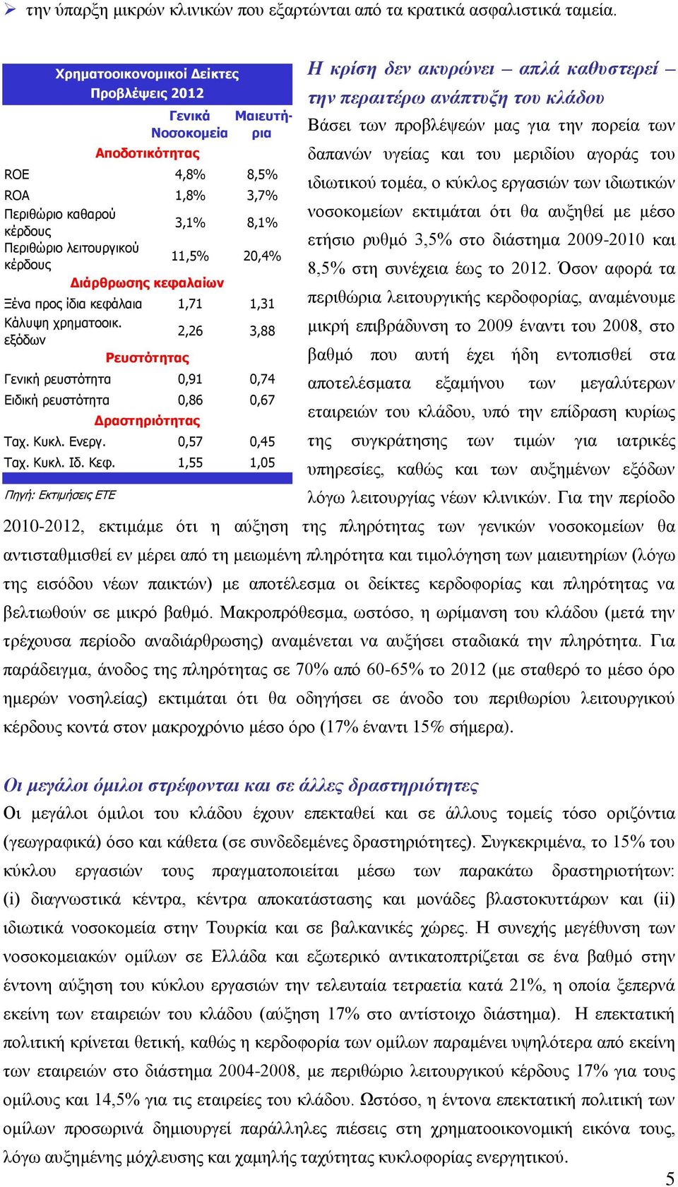 1,31 Κάλςτη σπημαηοοικ. 2,26 3,88 εξόδυν Ρεσζηόηηηας Γενική πεςζηόηηηα,91,74 Ειδική πεςζηόηηηα,86,67 Τασ. Κςκλ. Ενεπγ.,57,45 Τασ. Κςκλ. Ιδ. Κεθ.