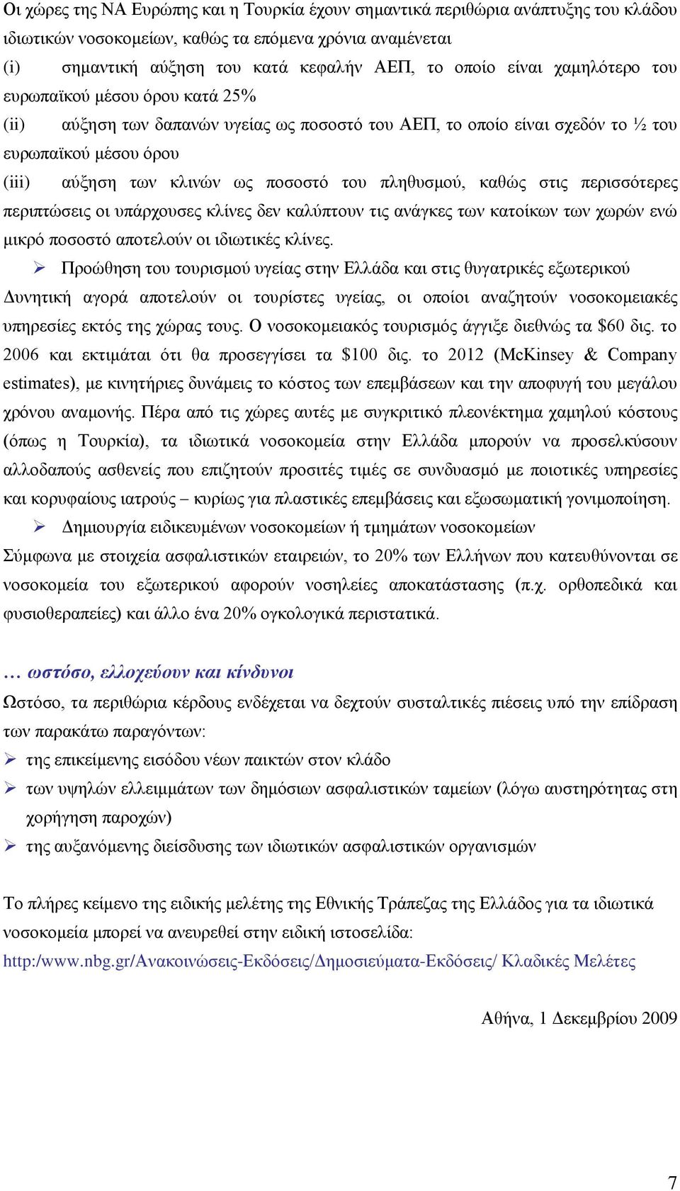 πιεζπζκνύ, θαζώο ζηηο πεξηζζόηεξεο πεξηπηώζεηο νη ππάξρνπζεο θιίλεο δελ θαιύπηνπλ ηηο αλάγθεο ησλ θαηνίθσλ ησλ ρσξώλ ελώ κηθξό πνζνζηό απνηεινύλ νη ηδησηηθέο θιίλεο.