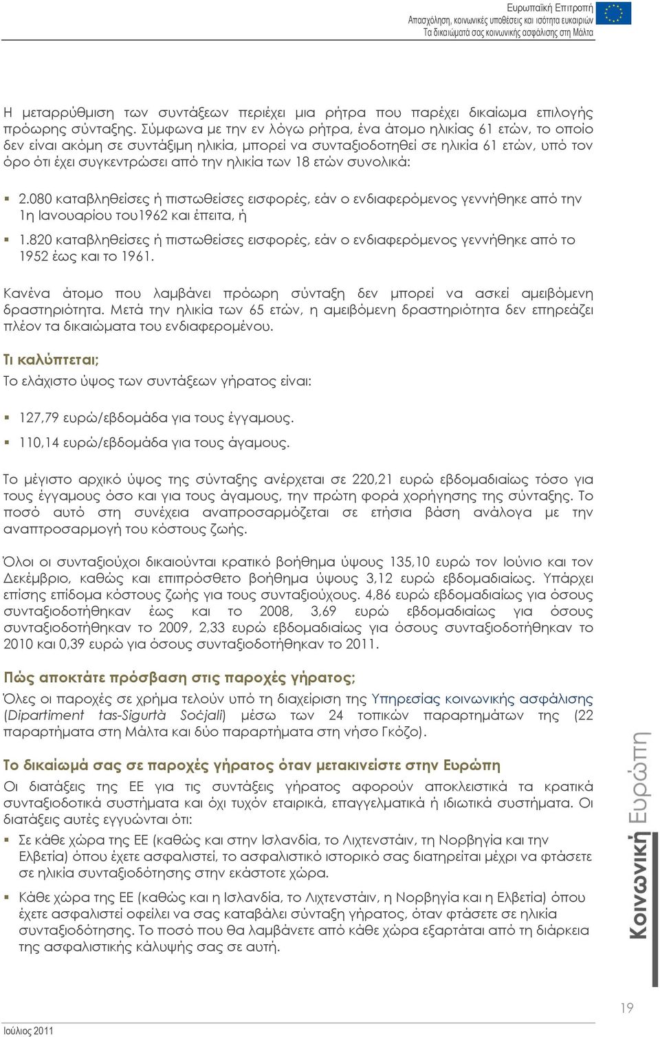 των 18 ετών συνολικά: 2.080 καταβληθείσες ή πιστωθείσες εισφορές, εάν ο ενδιαφερόμενος γεννήθηκε από την 1η Ιανουαρίου του1962 και έπειτα, ή 1.