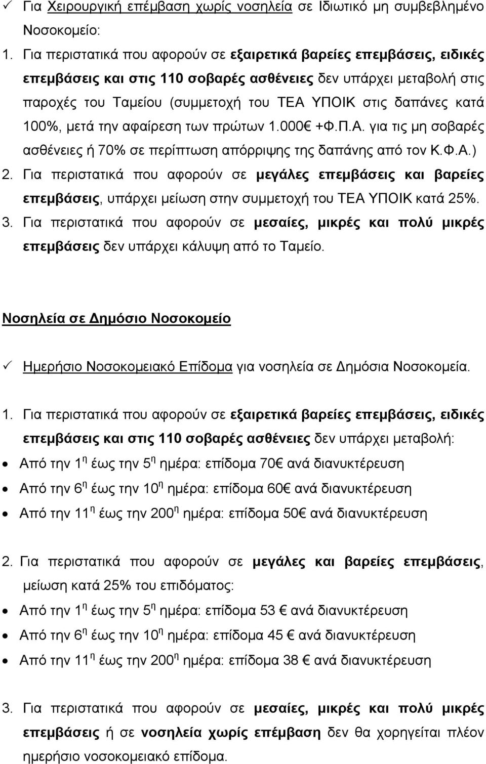 επεµβάσεις δεν υπάρχει κάλυψη από το Ταµείο. Νοσηλεία σε ηµόσιο Νοσοκοµείο Ηµερήσιο Νοσοκοµειακό Επίδοµα για νοσηλεία σε ηµόσια Νοσοκοµεία.